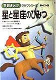 星と星座のひみつ (学研まんがひみつ 27)