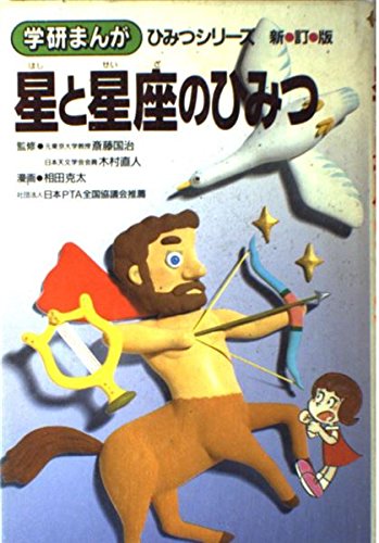 星と星座のひみつ (学研まんがひみつ 27)の詳細を見る