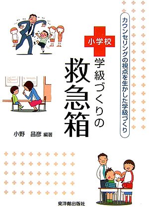 小学校学級づくりの救急箱―カウンセリングの視点を生かした学級づくり