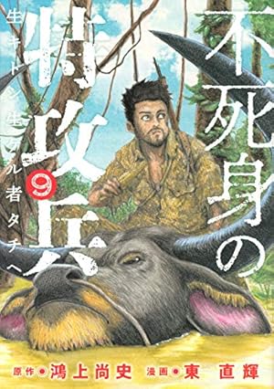Amazon.co.jp: 不死身の特攻兵(10) (ヤングマガジンコミックス) : 鴻上