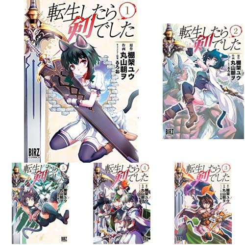 Amazon.co.jp: 転生したら剣でした [コミック] 1-8巻 新品セット : 棚  