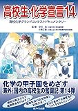 高校生・化学宣言 高校化学グランドコンテストドキュメンタリー (PART14)