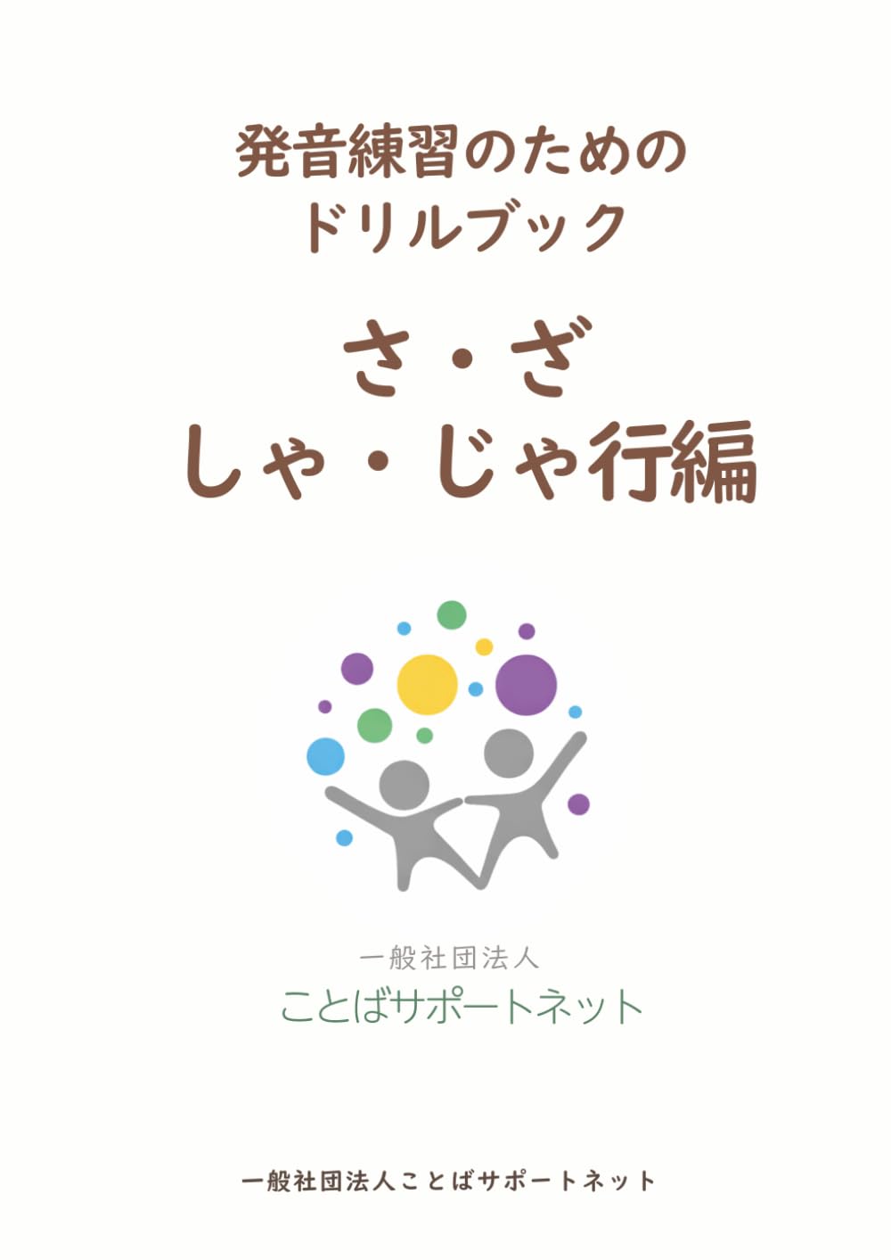 発音練習のためのドリルブック　さ・ざ・しゃ・じゃ行編