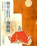 奥平信昌と加納城: 家康が美濃と長女を託した武将と城