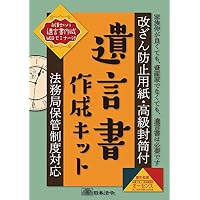 日本法令 遺言書作成キット 相続13（改ざん防止用紙・高級封筒付き・法務局保管制度対応）