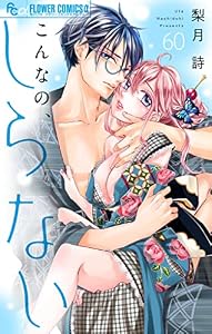 こんなの、しらない【マイクロ】（６０） (フラワーコミックスα)