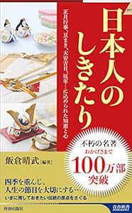 本の日本人のしきたり―正月行事、豆まき、大安吉日、厄年…に込められた知恵と心 (プレイブックス・インテリジェンス) (青春新書インテリジェンス)の表紙