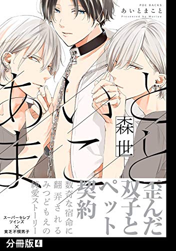 あいとまこと【分冊版】(4) (THE OMEGAVERSE PROJECT COMICS)
