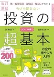 改訂新版　株・投資信託・iDeCo・NISAがわかる　今さら聞けない投資の超基本