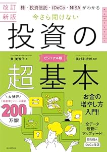 改訂新版　株・投資信託・iDeCo・NISAがわかる　今さら聞けない投資の超基本
