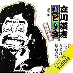 【第三期 第二十二集】立川談志 ひとり会 落語CD全集『二十四孝』『万金丹』『初音の鼓』 cover art