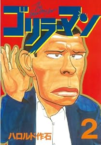 ゴリラーマン（２） (ヤングマガジンコミックス)