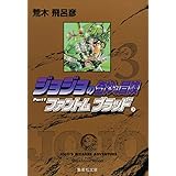 ジョジョの奇妙な冒険 3 Part1 ファントムブラッド 3 (集英社文庫(コミック版))