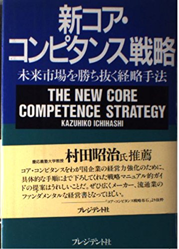 新コア・コンピタンス戦略―未来市場を勝ち抜く経略手法