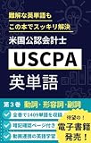 米国公認会計士 USCPA英単語　第3巻