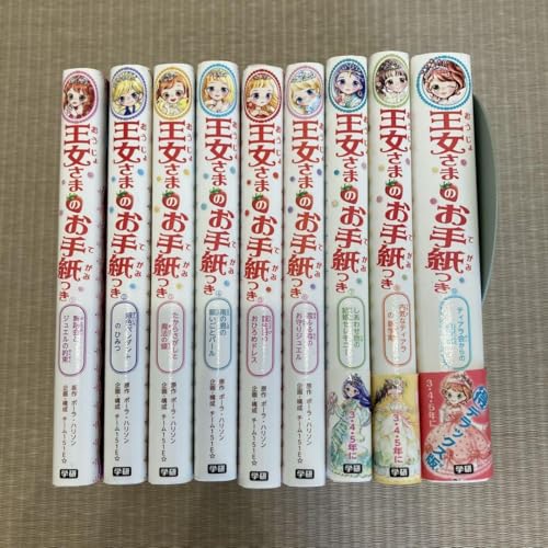 王女さまのお手紙つき 9冊セットのサムネイル