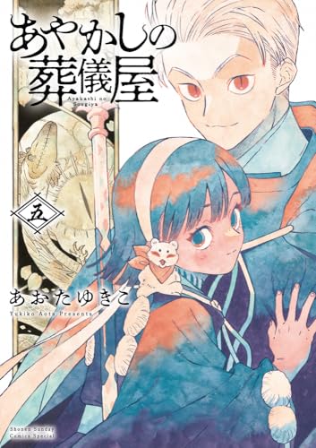 あやかしの葬儀屋 (5) (サンデーうぇぶり)