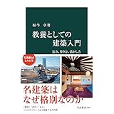 教養としての建築入門 見方、作り方、活かし方 (中公新書)