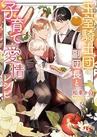 王室騎士団の副団長と子育て愛情レシピ