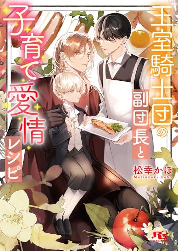 王室騎士団の副団長と子育て愛情レシピ (幻冬舎ルチル文庫 ま 5-9)