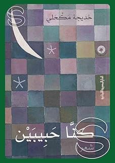 كنا حبيبين - شعـر