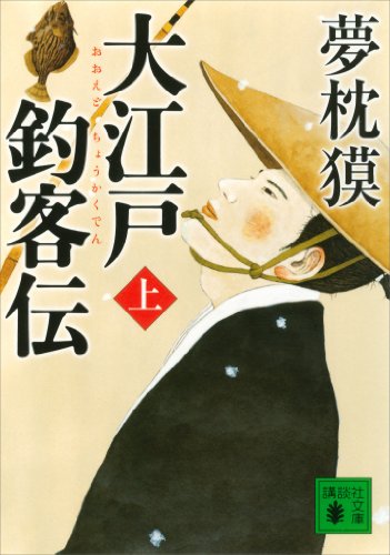 無料電子書籍 おすすめ 大江戸釣客伝(上) (講談社文庫) バイ