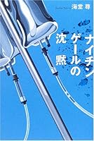 ナイチンゲールの沈黙 4796654755 Book Cover