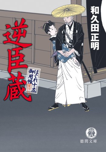 はぐれ十左御用帳 逆臣蔵 (徳間文庫 わ 12-5)