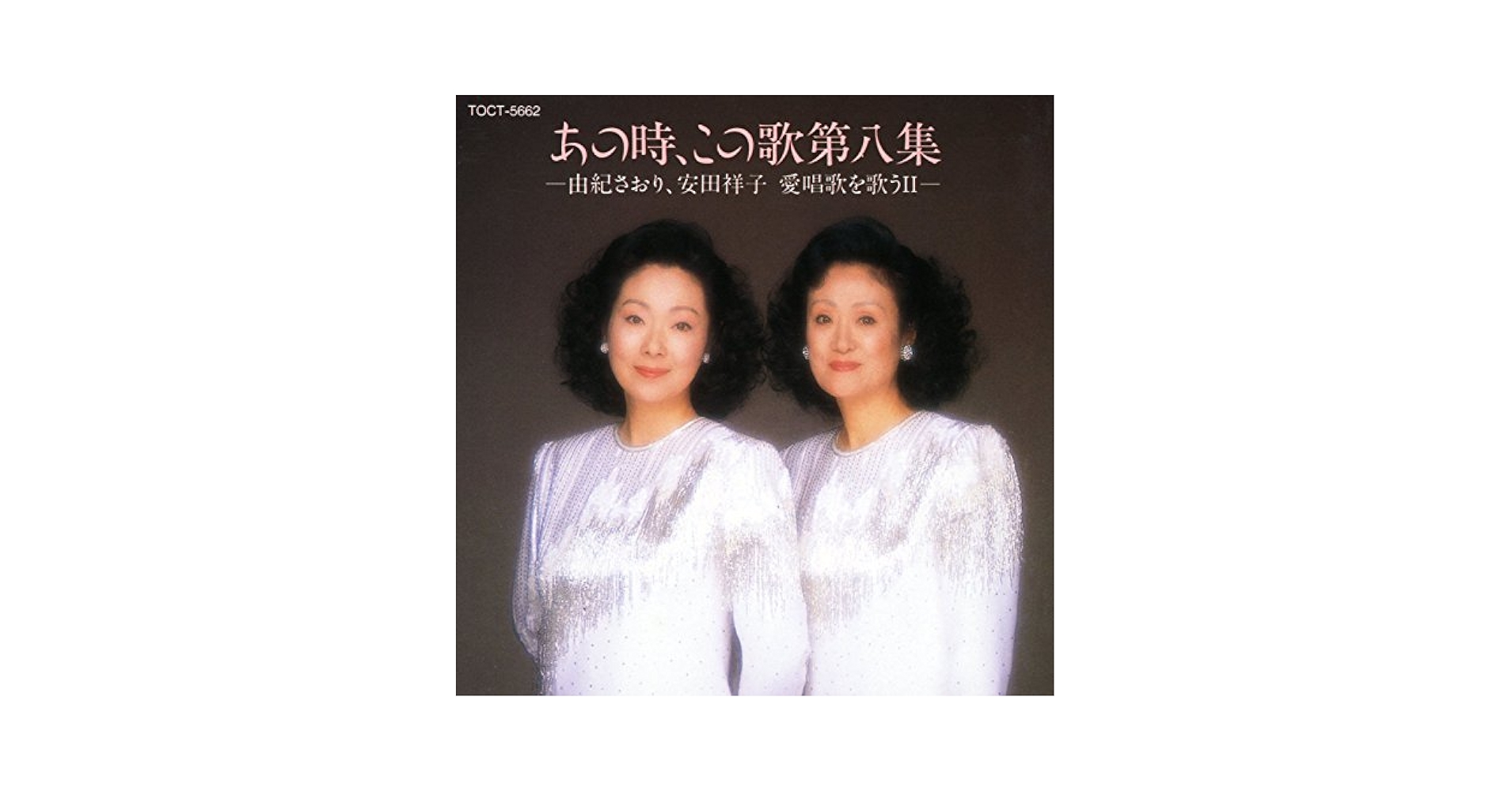 由紀さおり,安田祥子/あの時,この歌 第一集～第十集 あの時・この歌」シリーズ第1～10集 : 由紀さおり / 安田祥子