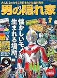 男の隠れ家 2022年 7月号 [雑誌]