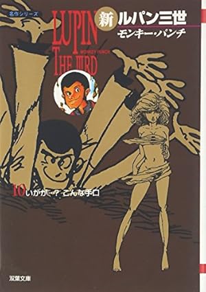 Amazon.co.jp: 新ルパン三世 10 (双葉文庫 も 3-28 名作シリーズ