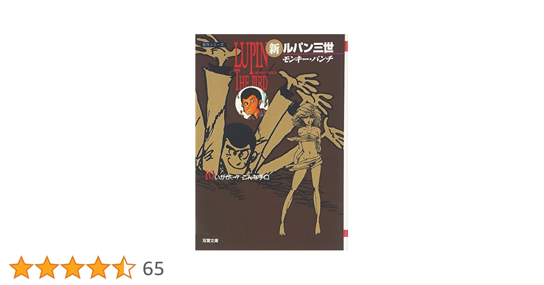 Amazon.co.jp: 新ルパン三世 10 (双葉文庫 も 3-28 名作シリーズ