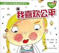 Children's behavior and emotional intelligence training series: I like fair 7538184384 Book Cover
