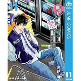 鴨乃橋ロンの禁断推理 11 (ジャンプコミックスDIGITAL)