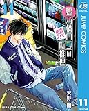 鴨乃橋ロンの禁断推理 11 (ジャンプコミックスDIGITAL)