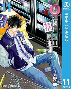 鴨乃橋ロンの禁断推理 11 (ジャンプコミックスDIGITAL)