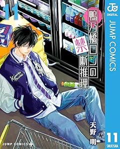 鴨乃橋ロンの禁断推理 11 (ジャンプコミックスDIGITAL)