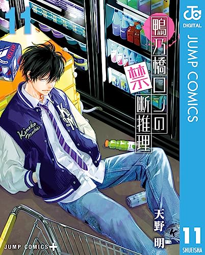 鴨乃橋ロンの禁断推理 11 (ジャンプコミックスDIGITAL)