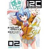 12C Twelve Crysis 02 12C -Twelve Crysis- (ファミ通クリアコミックス)