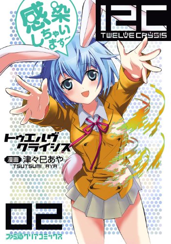 『12C－Twelve Crysis－』