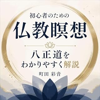 『初心者のための仏教瞑想：八正道をわかりやすく解説』のカバーアート
