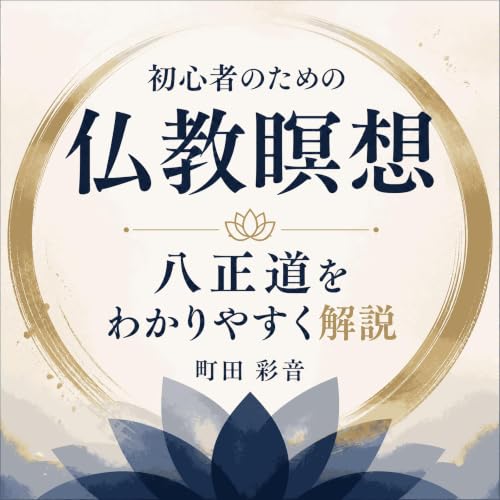 『初心者のための仏教瞑想：八正道をわかりやすく解説』のカバーアート