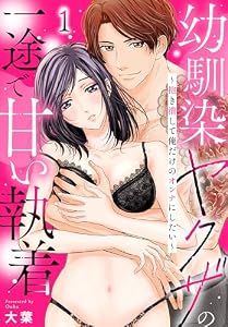 幼馴染ヤクザの一途で甘い執着～抱き潰して俺だけのオンナにしたい～(1) (秋水社/MAHK)