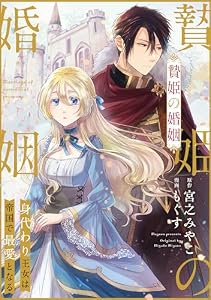 贄姫の婚姻 身代わり王女は帝国で最愛となる: 11 (echo)