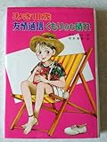 みき10歳 友情通信くもりのち晴れ (こども童話館 53)