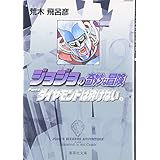 ジョジョの奇妙な冒険 19 Part4 ダイヤモンドは砕けない 2 (集英社文庫(コミック版))