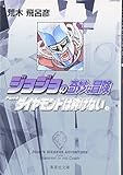 ジョジョの奇妙な冒険 19 Part4 ダイヤモンドは砕けない 2 (集英社文庫(コミック版))
