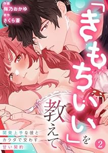 「きもちいい」を教えて～開発上手な彼とカラダで交わす甘い契約～第2話 (ruby tint)