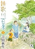 詩歌川百景 第4話 冬の花1 (flowers コミックス)