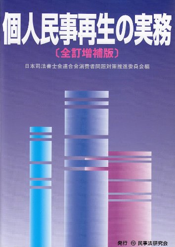 個人民事再生の実務